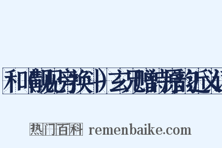 和（觏见旁换斗）玄兄赠诗原韵近义词是什么意思的图片